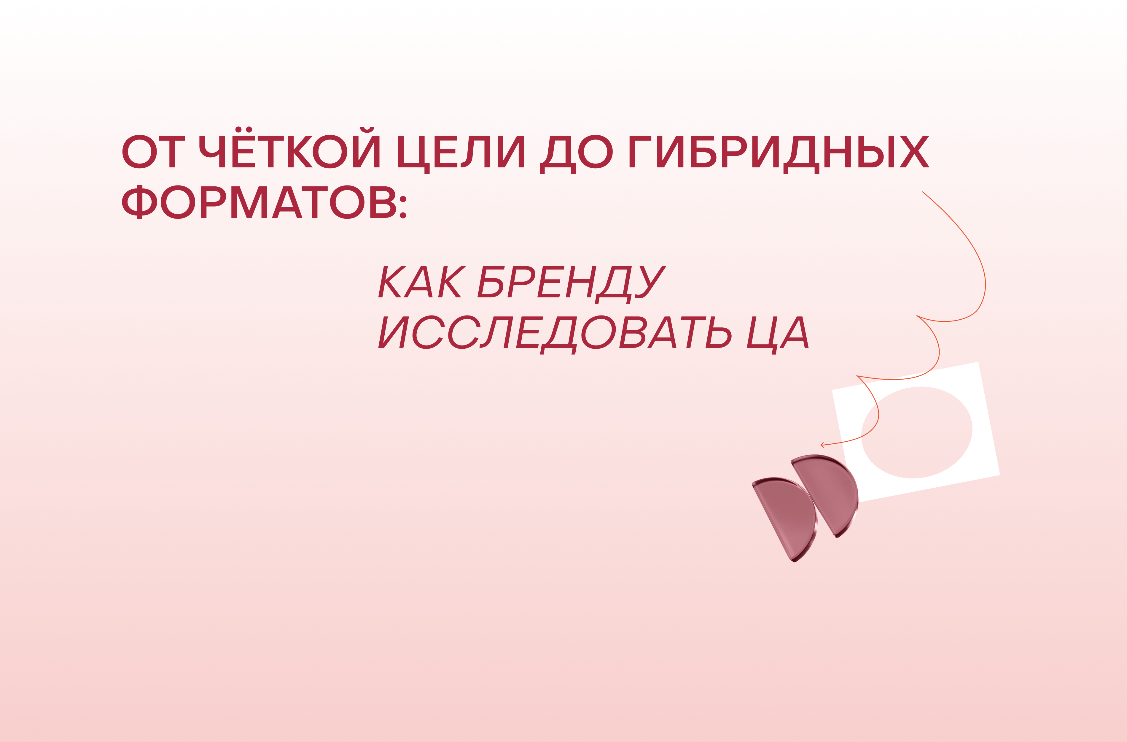 Как изучить свою ЦА? 5 советов и 4 подхода — от общих до неочевидных